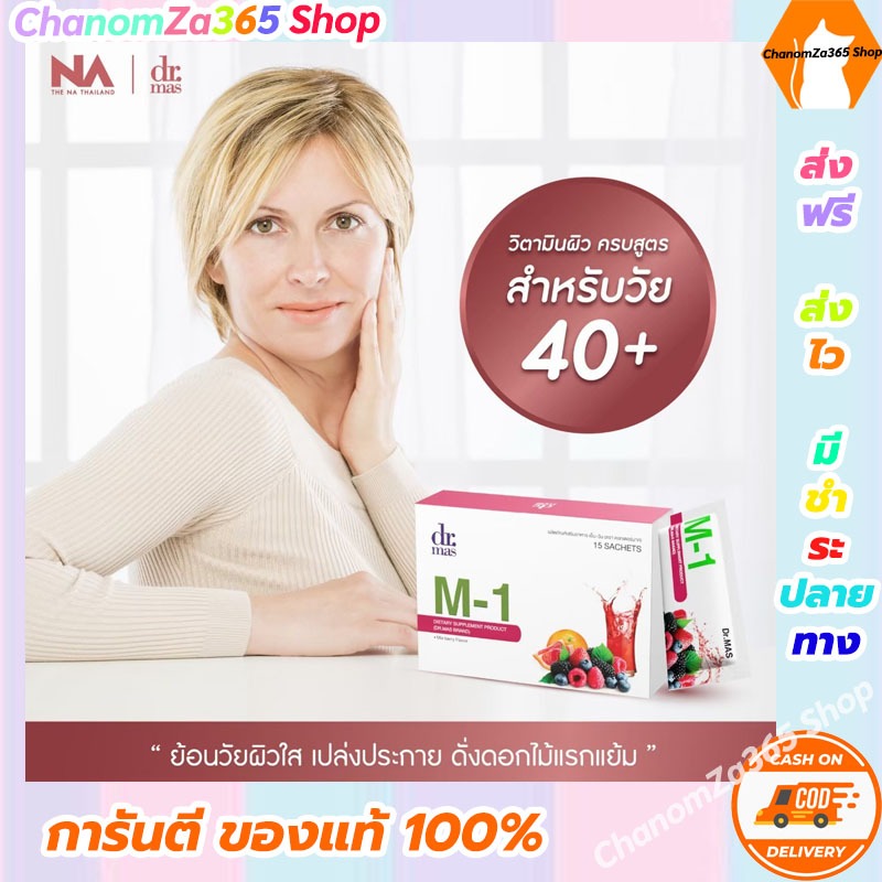 Dr.mas M-1 1 กล่อง ลดราคาพิเศษเพียง 1090 บาท จากราคาเต็ม 1290 บาท พร้อมส่ง