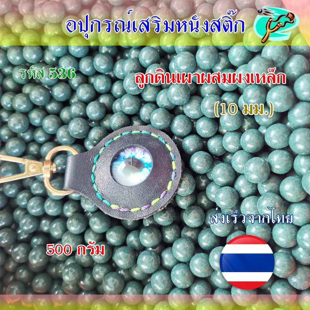 ลูกดินเผาผสมผงเหล็กสีเขียว เคลือบมัน 500 กรัม ไม่ติดมือ รหัส 536