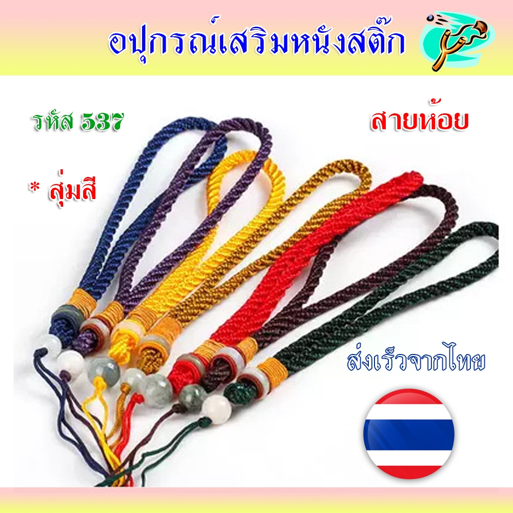 สายห้อย เชือกข้อมือแต่งมุก *สุ่มสี รหัส 537