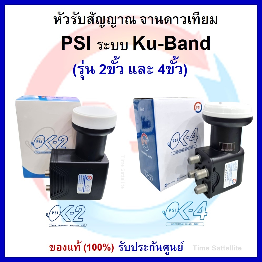 หัวรับสัญญาณจานดาวเทียม PSI ระบบ Ku-Band (แบบ 2 ขั้ว รุ่น OK2และแบบ 4 ขั้ว รุ่นOK4)