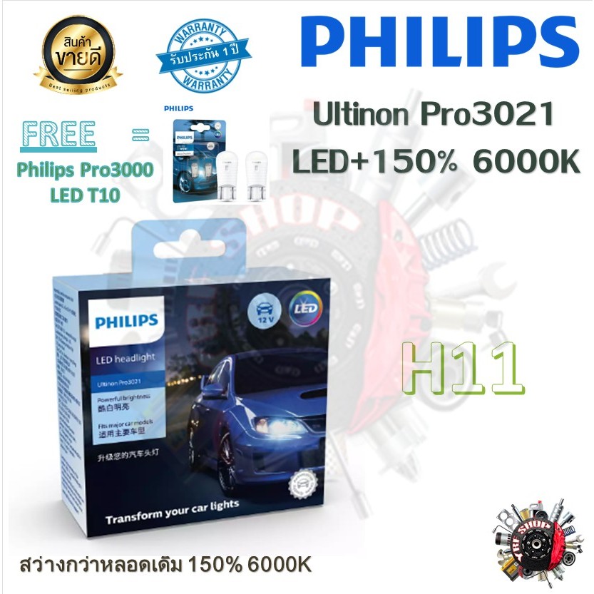 Philips หลอดไฟหน้ารถยนต์ Ultinon Pro3021 Gen3 LED+150% 6000K H11 แท้ 100% 2 หลอด/กล่อง แถม Philips Pro3000 LED T10