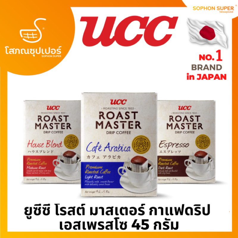 UCC Roasmaster drip coffee 45g. ยูซีซี กาแฟดริปจากญี่ปุ่น🇯🇵 เอสเปรสโซ่ /เฮาส์เบลน/บีนส์ เอสเปรสโซ่