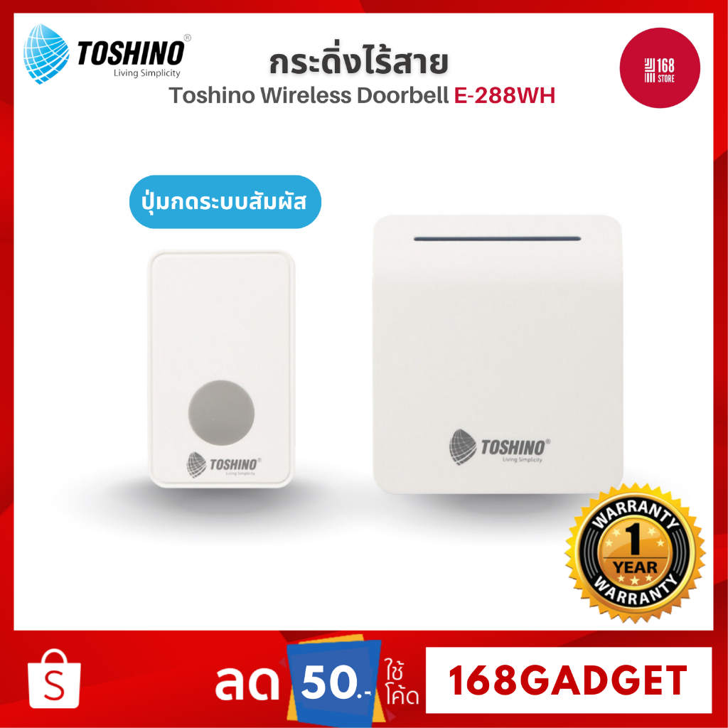 Toshino E-288WH/ E-288-2R / E-288-2T กระดิ่งไร้สาย กระดิ่งประตูไร้สาย กระดิ่งเรียกฉุกเฉินผู้ป่วย ใช้ไฟ 220V สีขาว