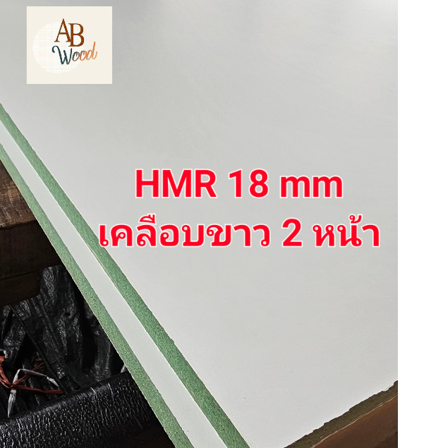 HMR (กันชื้น) 18 มิล เคลือบขาว2ด้าน (สีขาวด้าน)เอชเอ็มอาร์ เคลือบผิวเมลามีน ทำชั้นวางของ DIY