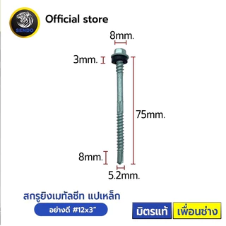SENDO (100ตัว) สกรูยิงเมทัลชีท แปเหล็ก(อย่างดี) (ยาง/แหวนสังกะสี) สกรูหัวหกเหลี่ยม สกรูเมทัลชีท สกรู ปลายสว่าน