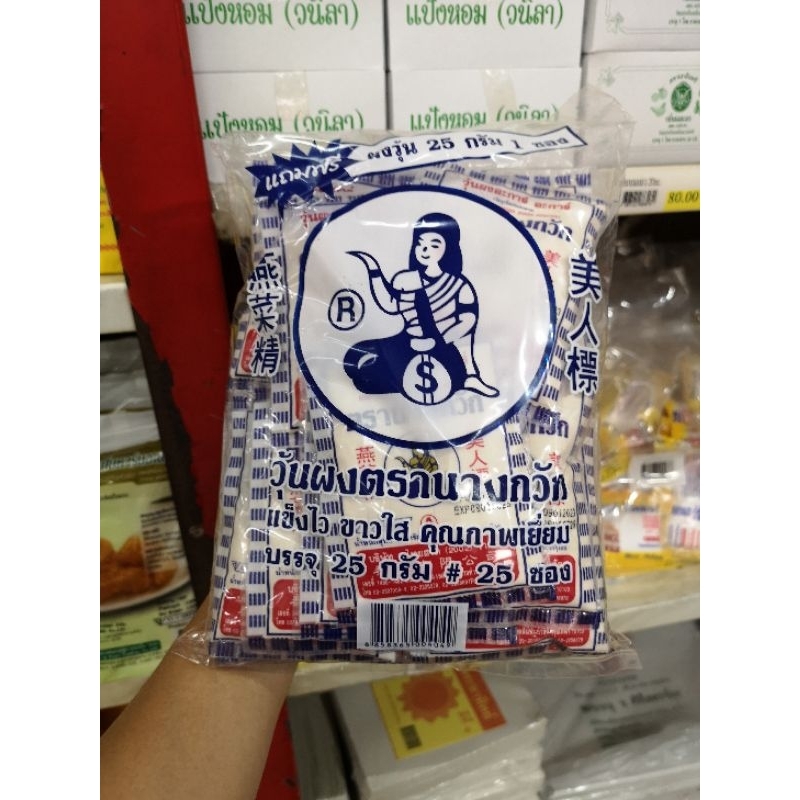 ผงวุ้นตรานางกวัก 25g. (25ซอง+แถม1ซอง) ผงวุ้นแท้ 100% ไม่ผสมเจลาติน