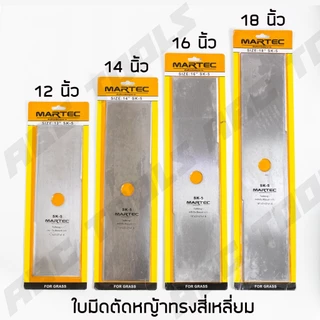 ใบมีดตัดหญ้า ทรงสี่เหลี่ยม ทรงมะละกอ ใบตัดหญ้า ขนาด 12, 14, 16, 18 นิ้ว MARTEC ใบมีด ตัดหญ้า คมมาก แข็งแรง ทนทาน !!