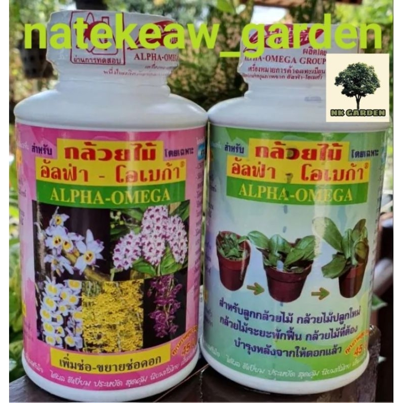 ปุ๋ยกล้วยไม้ อัลฟ่า-โอเมก้า ขนาด 250 cc แพคคู่