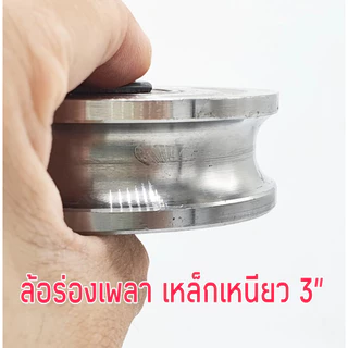 ล้อประตูรั้ว ล้อประตูเลื่อน ลูกล้อ ล้อประตูร่องกลม / ฉาก ขนาด 3 นิ้ว ราคาต่อ 1 ชิ้น ผลิตจาก เหล็กเหนียว