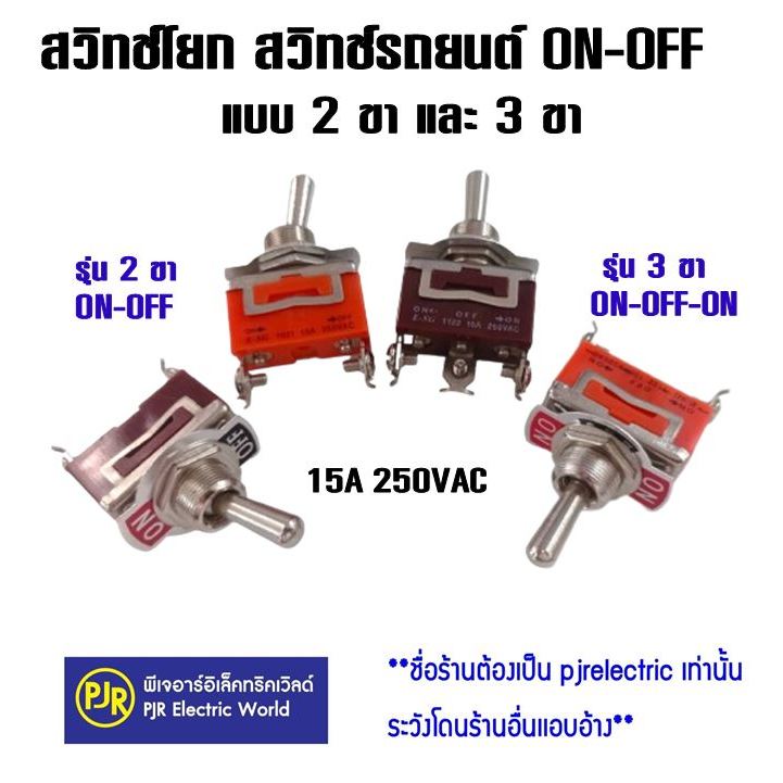 **มีขายส่ง ** ราคา 1 ชิ้น สวิทช์รถยนต์ สวิทช์โยก 2 ขา 2 จังหวะ ON-OFF และ 3 ขา 3 จังหวะ ON-OFF-ON 250V 5-10A **คละสี**