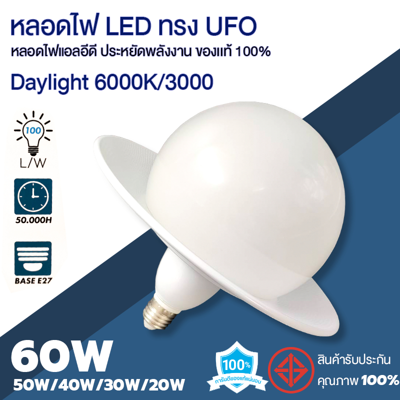 หลอดไฟ LED ทรง UFO 50W/40W/30W/20W แบรนด์ L&T แสงวอมไวท์ 3000K / แสงเดย์ไลท์ 6500K