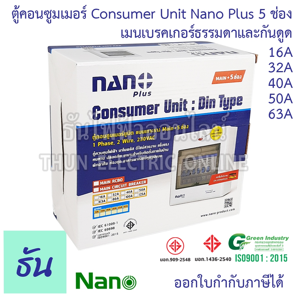 Nano ตู้คอนซูมเมอร์ NANO NNP-CM NNP-CR Plus 5 ช่อง เมนธรรมดา MCB /กันดูด RCBO ตู้ควบคุมไฟ ตู้โหลดกันดูด NNPT ตู้ชุด 5-7
