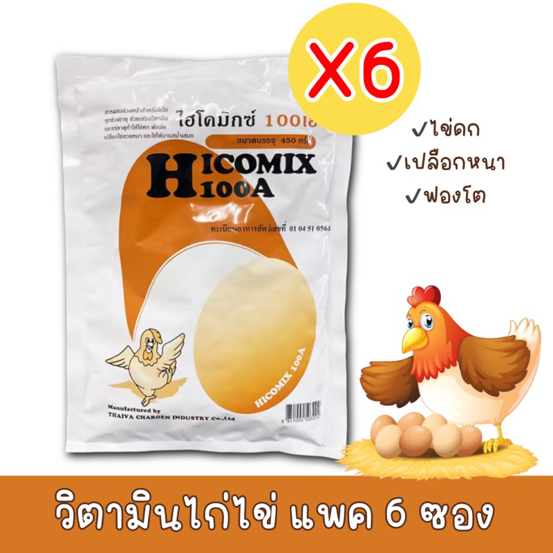 (แพค 6 ) วิตามินไก่ไข่ 100เอ ไฮโครมิกซ์ 100A บำรุงไข่ ไข่ดก ฟองโต