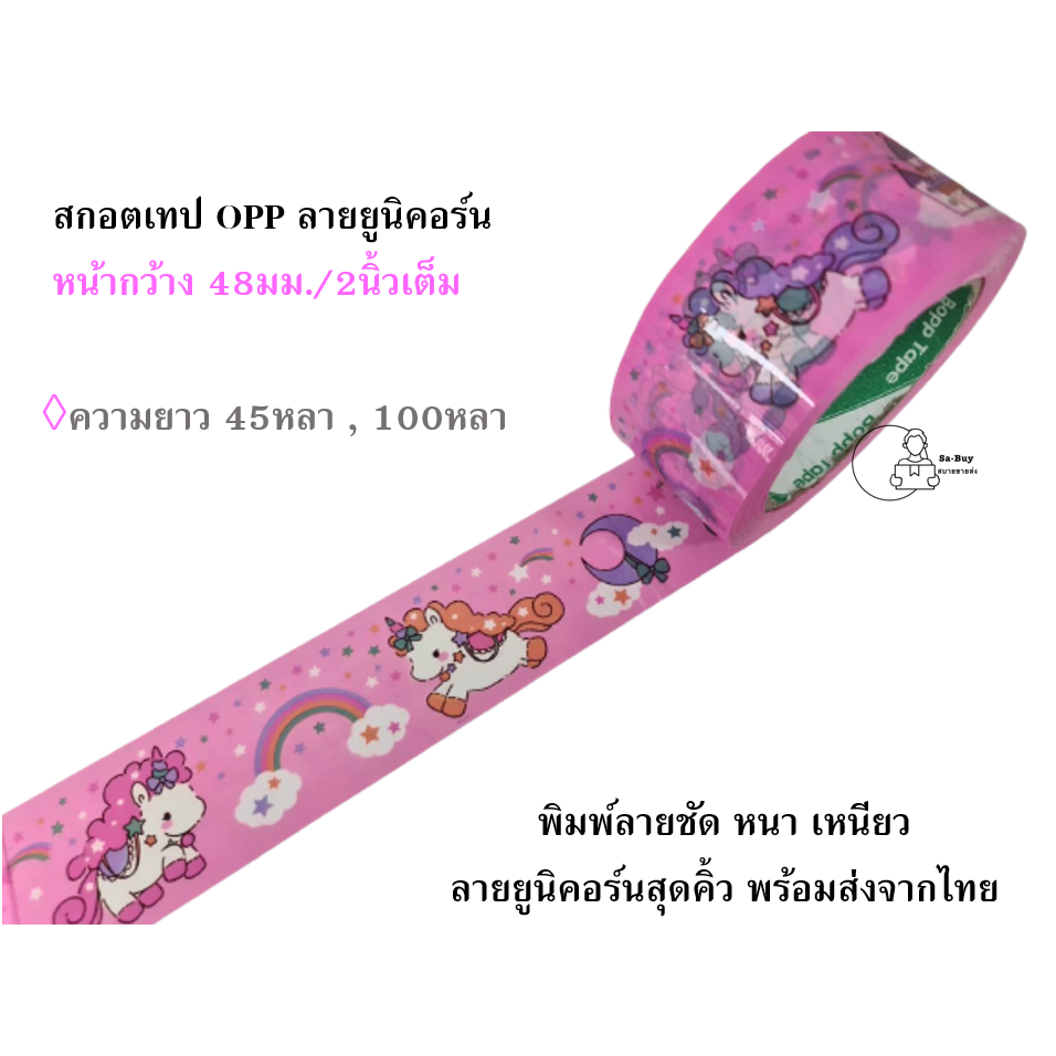 [Unicorn45/100] เทปตกแต่งลายยูนิคอร์น กว้าง2นิ้วเต็ม ยาว 45 และ 100หลา พร้อมส่ง เทปแพ็คของลายน่ารัก เทปชมพู พร้อมส่ง