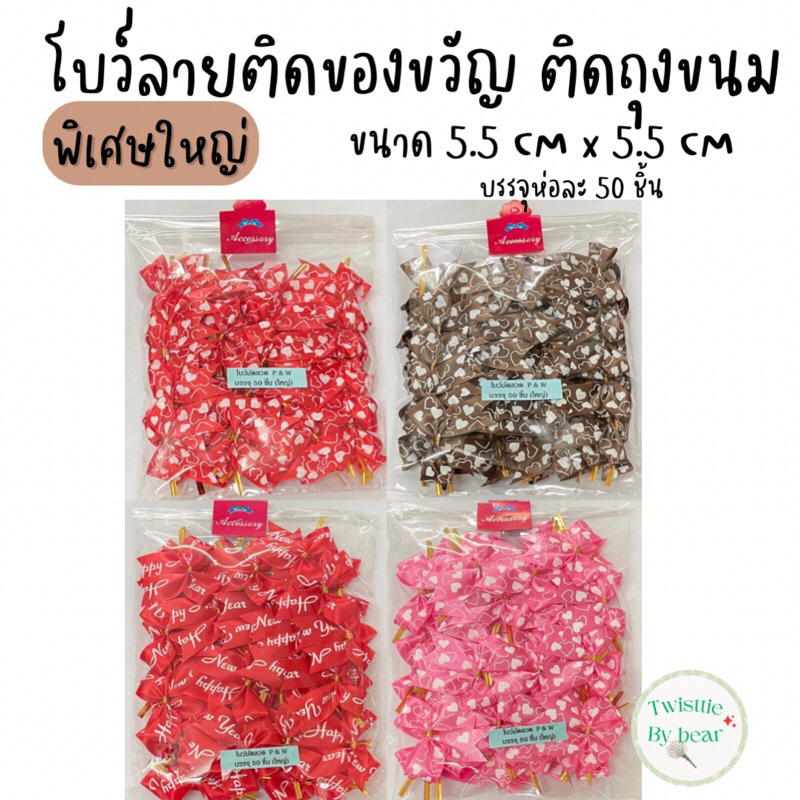 โบว์ติดของขวัญตกแต่งสินค้า ขนาดริบบิ้นหน้าเต็ม 22MM ขนาดตัวโบว์ 5.5 cm x 5.5cm บรรจุห่อละ 50 ชิ้น