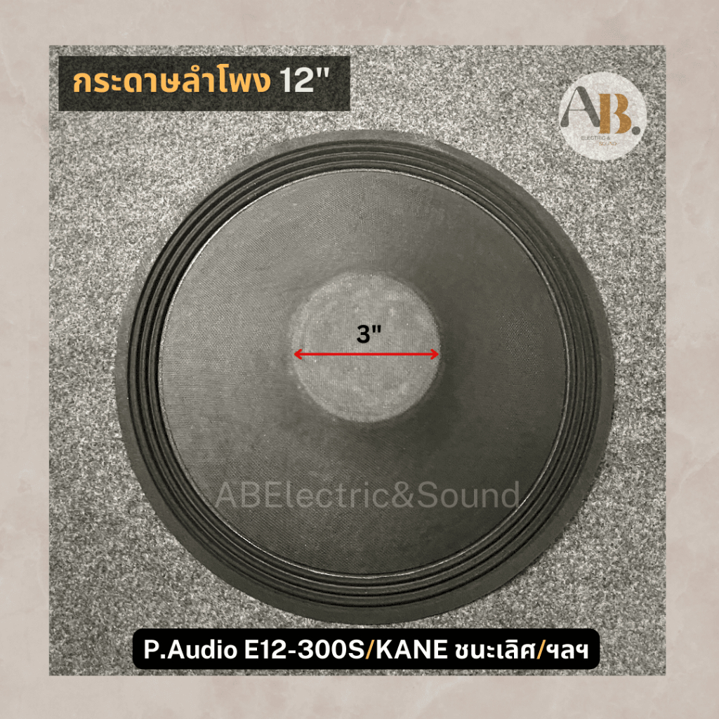 กระดาษลำโพง 12" ผ้าลำโพง12นิ้ว E12-300S อะไหล่ลำโพง