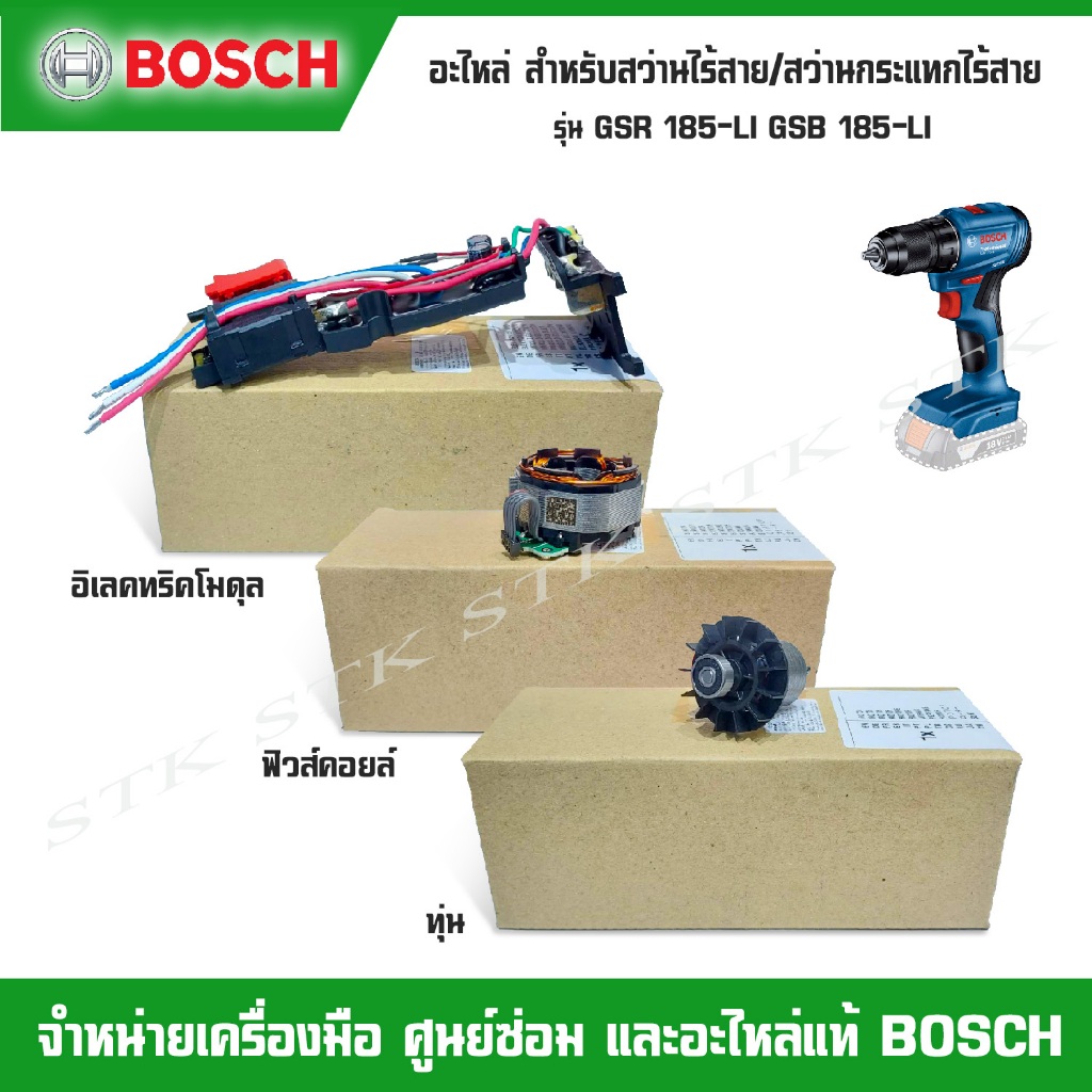BOSCH อะไหล่ อิเลคทริคโมดุล,ทุ่น,คอยล์ สำหรับสว่านไร้สาย GSR 185-LI และสว่านกระแทกไร้สาย GSB 185-LI 