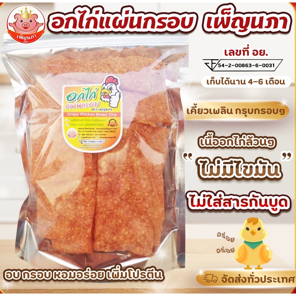 อกไก่แผ่นกรอบ เพ็ญนภา กรอบ หอมอร่อย อบไม่มีน้ำมัน เนื้ออกไก่ล้วนๆ เพิ่มโปรตีน ขนม ของกิน ของกินเล่น