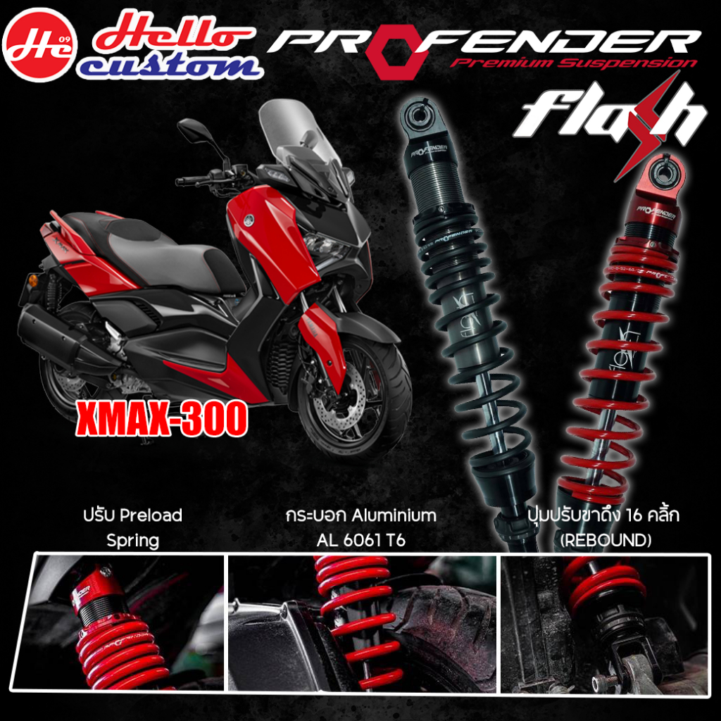 ฟรีค่าส่ง !! โช้ค Profender รุ่น Flash Series XMAX 300 รับประกัน 1 ปี เลือกทำสีสปริงได้