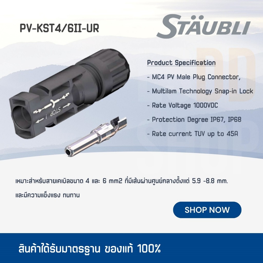 PV-KST4/6II-UR  คอนเนคเตอร์ตัวผู้ MC4 สำหรับงานโซลาร์  Brand STAUBLI