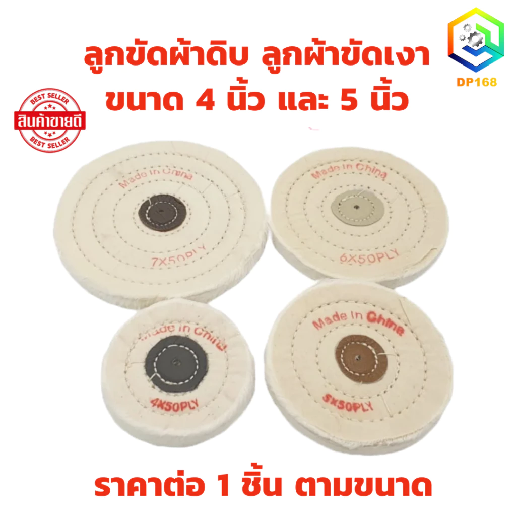 ลูกขัดผ้าดิบ มีให้เลือกหลายขนาด หนา 15 มิล ล้อผ้าขาวนิ่ม ลูกผ้าขัดเงา