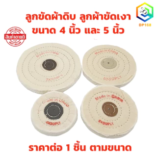 ลูกขัดผ้าดิบ มีให้เลือกหลายขนาด หนา 15 มิล ล้อผ้าขาวนิ่ม ลูกผ้าขัดเงา
