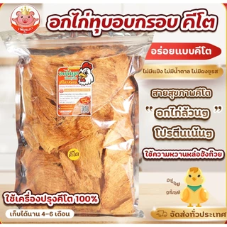 KETOอกไก่ทุบอบกรอบ คีโต คลีน อร่อยไม่แป้ง ไม่น้ำตาลไม่ชูรส ของกินเล่น ขนมคีโต ของกิน ขนมคลีน ขนม