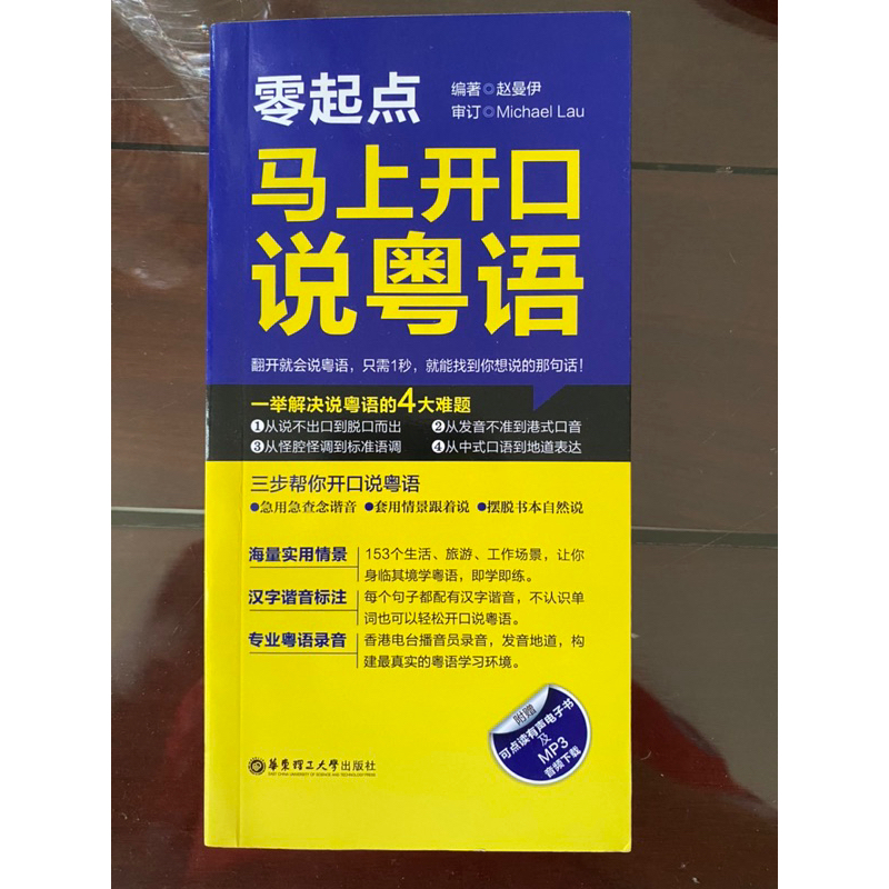 หนังสือเรียนภาษาจีนกวางตุ้ง 《马上开口说粤语》มี QR Code ให้สแกนฟังเสียงเจ้าของภาษา