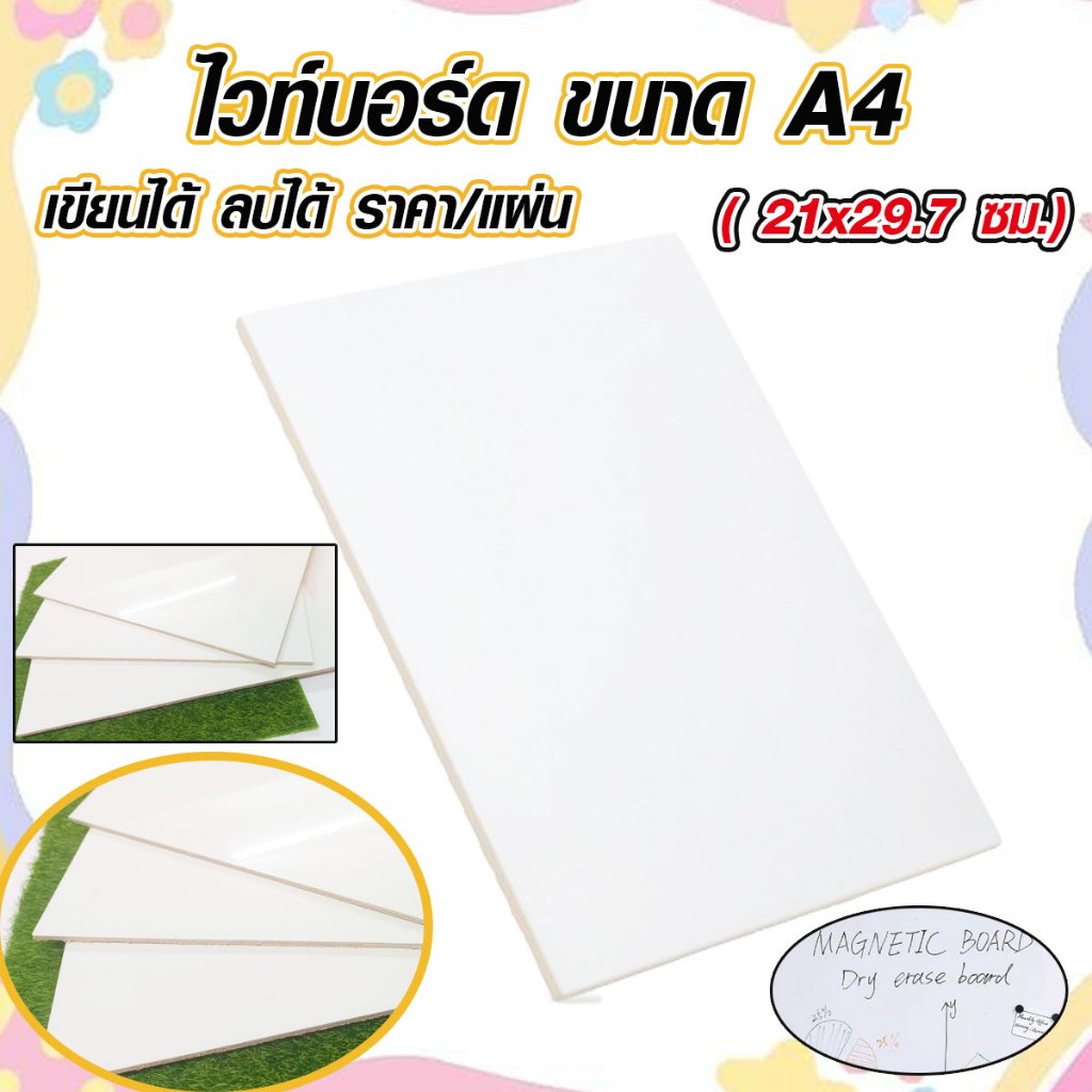 ไวท์บอร์ด ขนาด A4 (21 x 29.7 ซม.) แข็งหนา 4 มม. กระดานไวท์บอร์ด กระดานวาดภาพ กระดานเขียนลบได้ ไม้อัด MDF