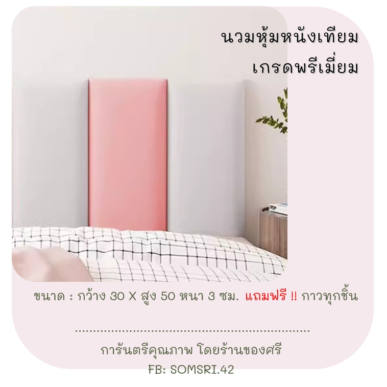 #นวมหุ้มหนังเทียม #บ้านสวยง่ายๆ #บิ้วเองได้ #ติดตั้งง่าย #ป้องกันลูกน้อย