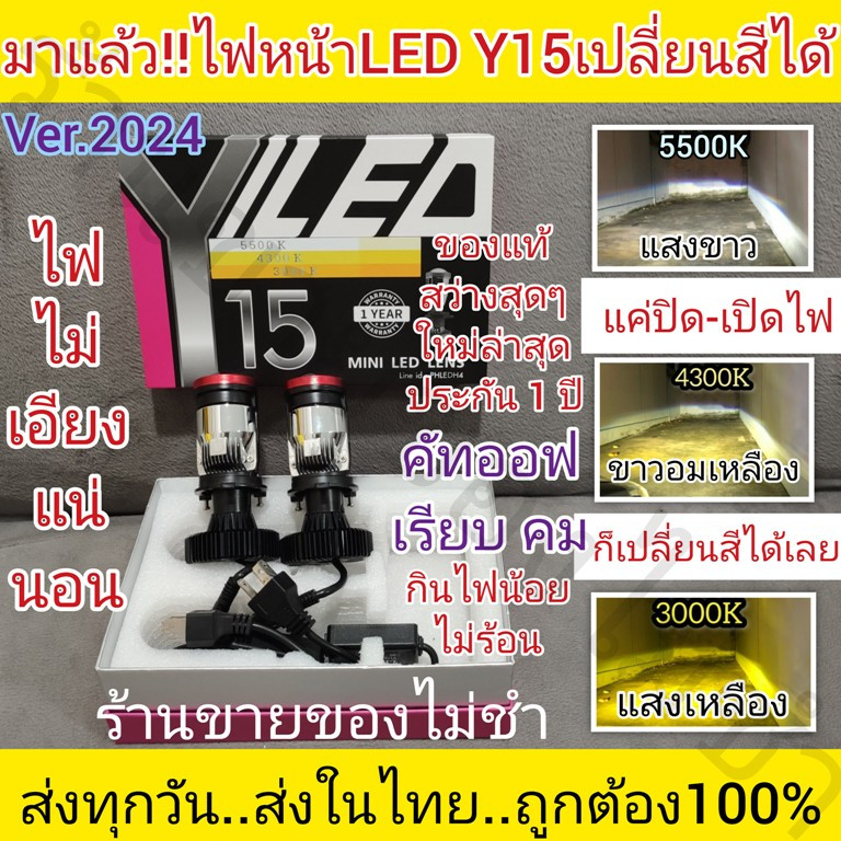 หลอดไฟหน้าLEDรถยนต์Y15รุ่น3สีเปลี่ยนสีได้3สีแค่ปิด-เปิดไฟใหม่ล่าสุด2024ประกัน1ปีสว่างมากของแท้ครับ