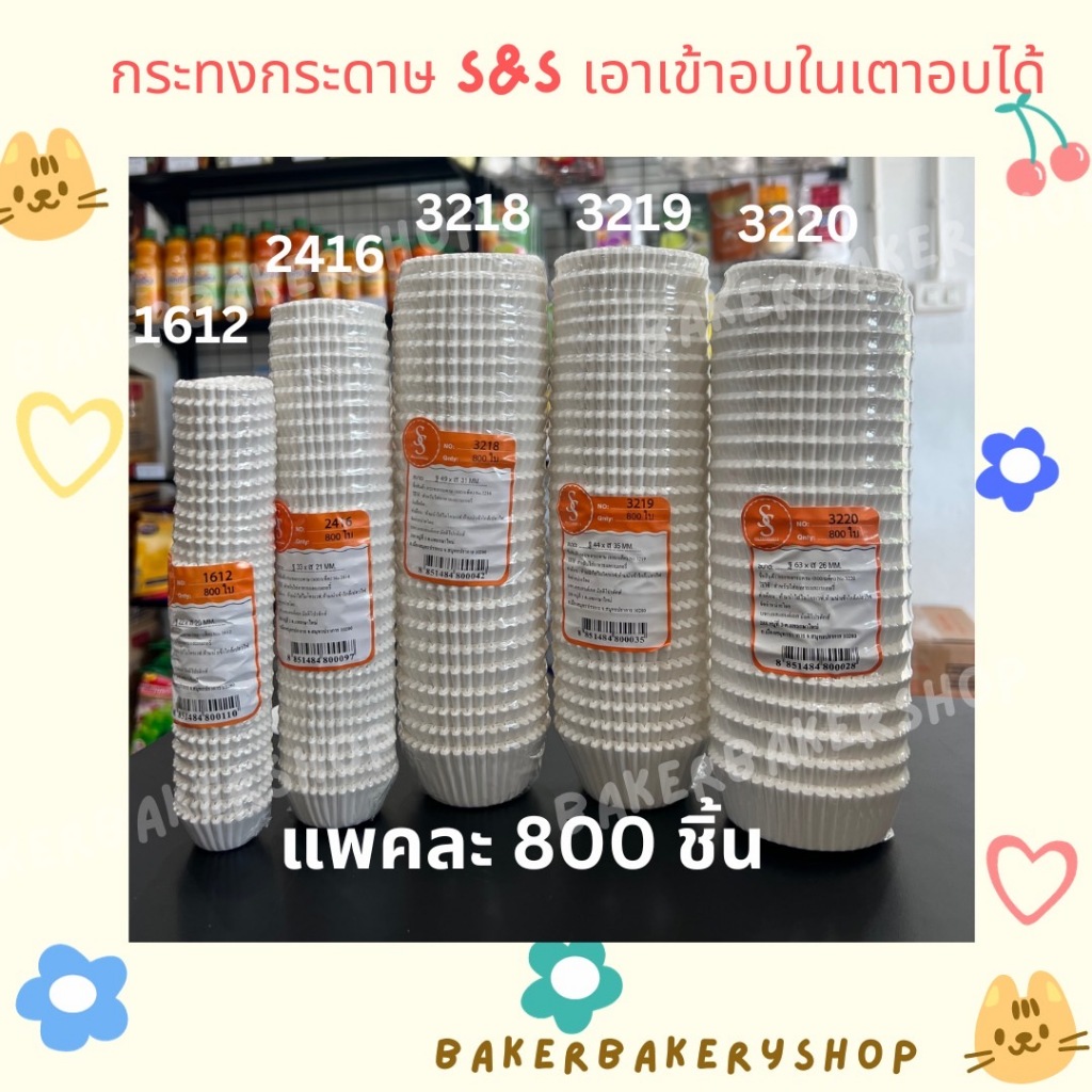 กระทงกระดาษไข กระทงจีบกระดาษ กระทงมัฟฟิ่น 1612/3218/3219/3219/3220 แพคละ 800 ใบ