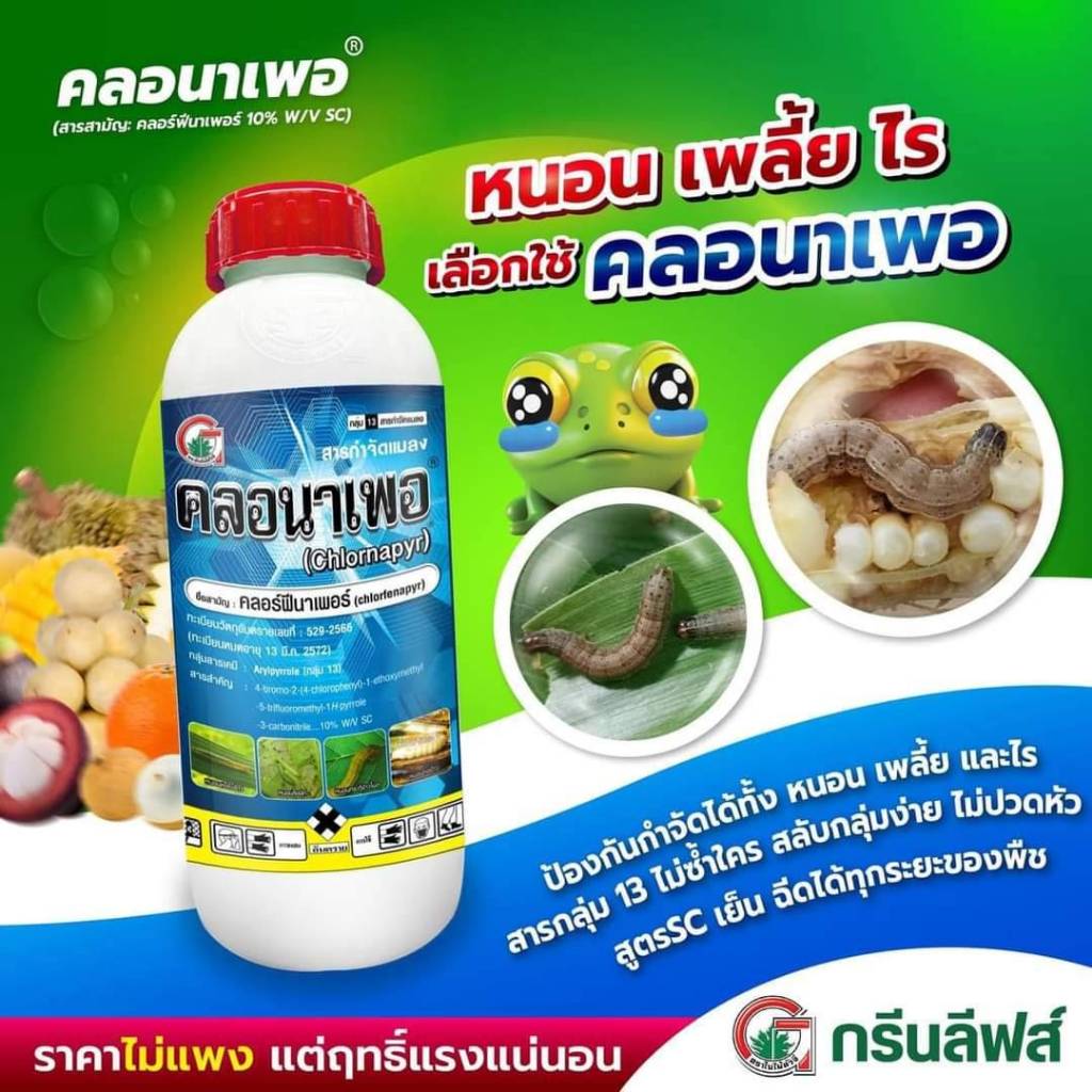 คลอนาเพอ 1ลิตร สารคลอร์ฟีนาเพอร์ 10% W/V SC กลุ่ม 13 กำจัดหนอน เพลี้ยไฟ ไรแดง ยาเย็นใช้ได้ทุกช่วง