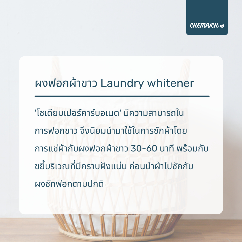 500G/1KG โซเดียมเปอร์คาร์บอเนต ผงออกซิเจน (โซเดียม เปอร์คาร์บอเนต) / Sodium percarbonate - Chemrich รูปที่ 3