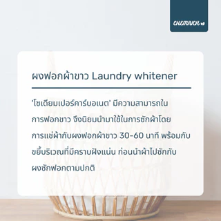 5KG โซเดียมเปอร์คาร์บอเนต ผงออกซิเจน ผงฟอกผ้าขาว ผงฟอกขาว (โซเดียม เปอร์คาร์บอเนต) / Sodium percarbonate - Chemrich