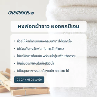 5KG โซเดียมเปอร์คาร์บอเนต ผงออกซิเจน ผงฟอกผ้าขาว ผงฟอกขาว (โซเดียม เปอร์คาร์บอเนต) / Sodium percarbonate - Chemrich