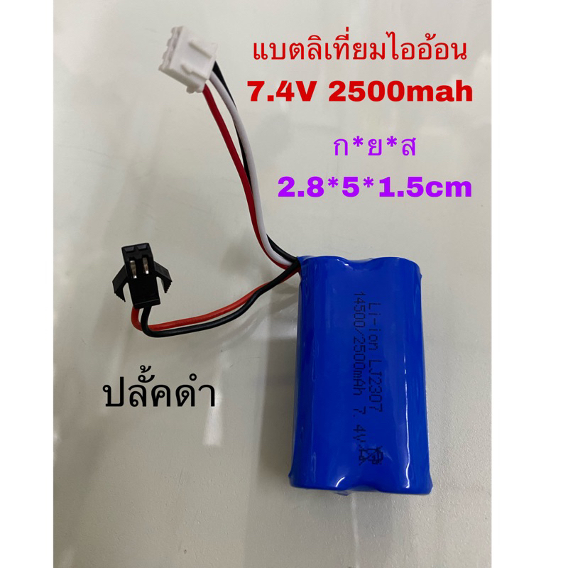 แบตลิเที่ยมไออ้อน 7.4V2500mah ใช้กับของเล่นทั่วไป