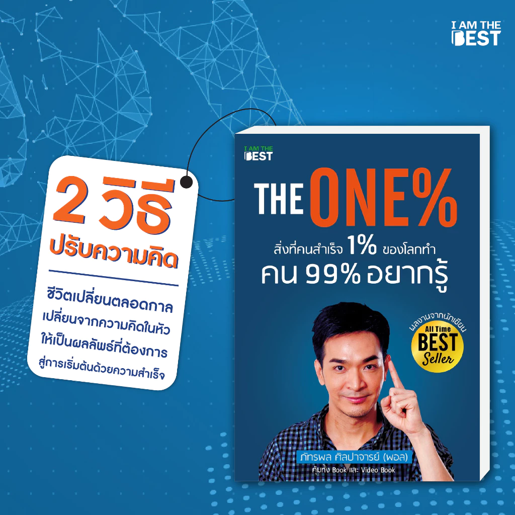 I AM THE BEST (Set สุดคุ้ม) มั่งคั่งทั้งชีวิต +The One% สิ่งที่คนสำเร็จ 1% ของโลกทำคน 99% อยากรู้ thumbnail 5