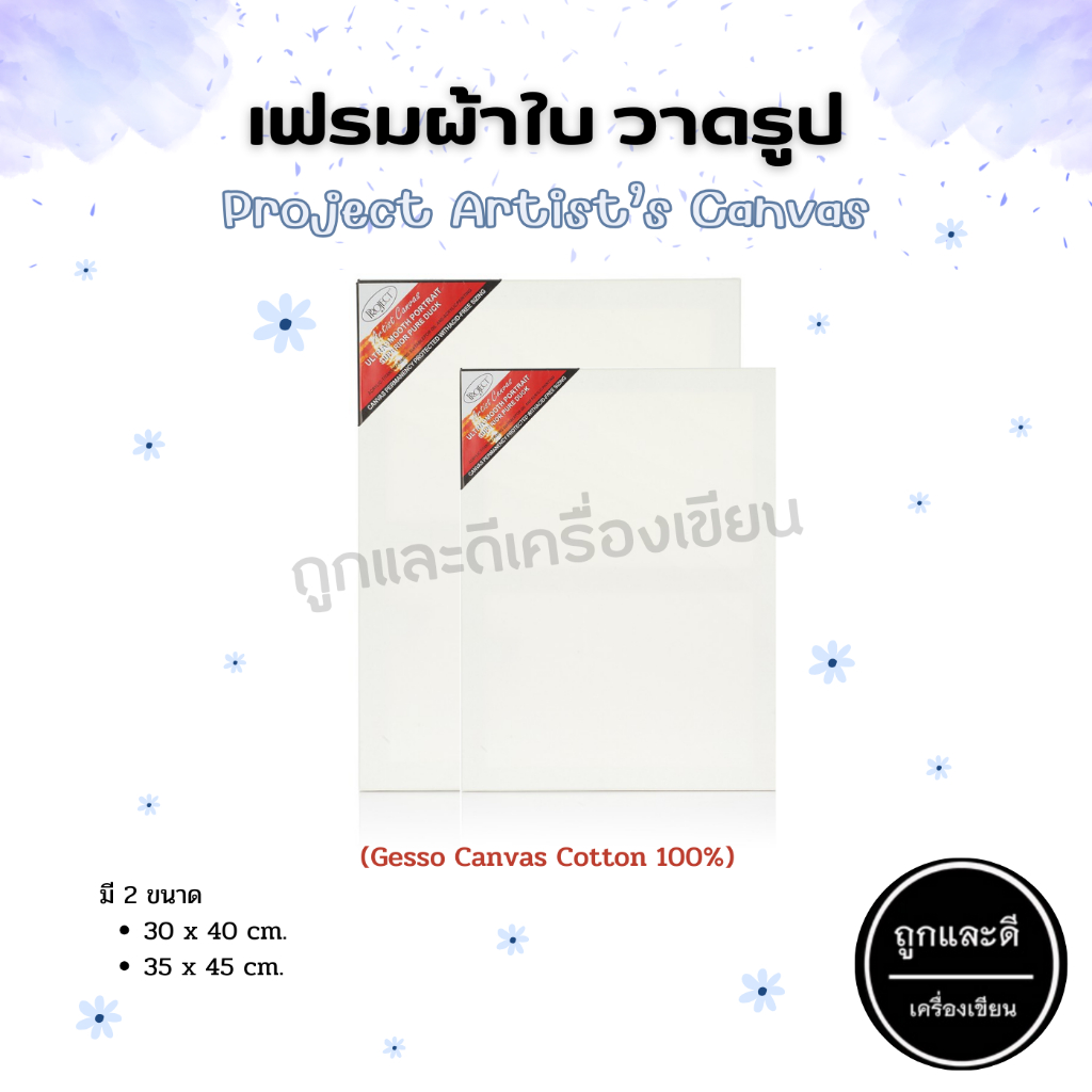 เฟรมวาดรูป วาดรูป ผ้าใบแคนวาส เฟรมผ้าใบวาดรูป Project Artist’s Canvas เคลือบ Gesso Cotton 100%