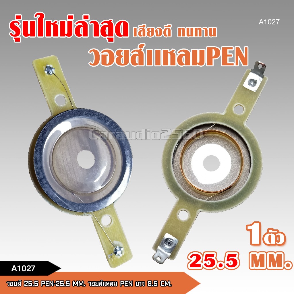 caraudio2560 วอยซ์แหลมจาน 25.5 มิล  แหลมจาน4นิ้ว  วอยซ์ PEN ใหม่ล่าสุด
