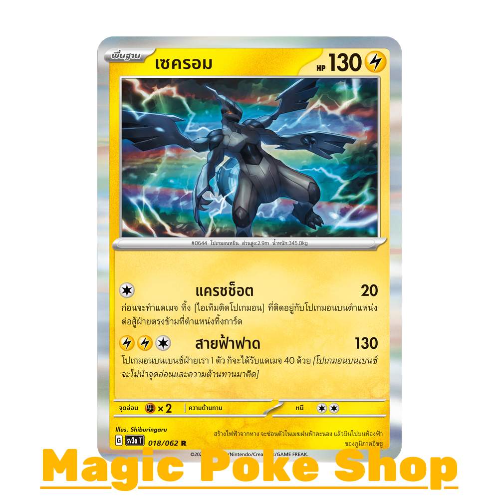 เซครอม (R-Foil) สายฟ้า ชุด คลื่นพิโรธ การ์ดโปเกมอน (Pokemon Trading Card Game) ภาษาไทย sv3a-018