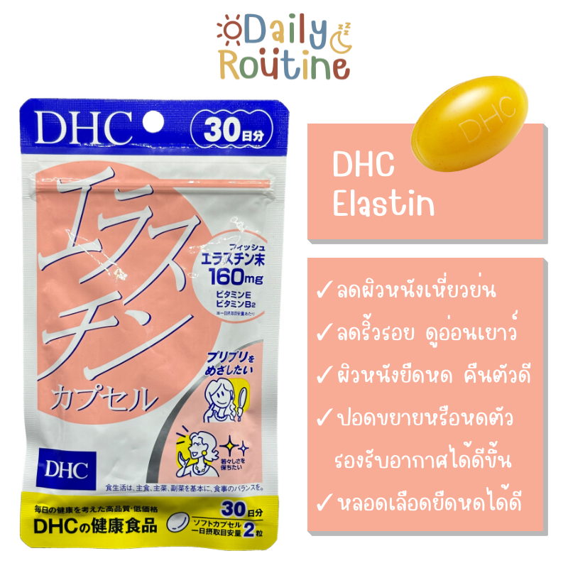 DHC Elastin อีลาสติน เพิ่มความยืดหยุ่นแก่ผิว ลดริ้วรอย ลดหย่อนคล้อย ของแท้จากญี่ปุ่น エラスチンカプセル