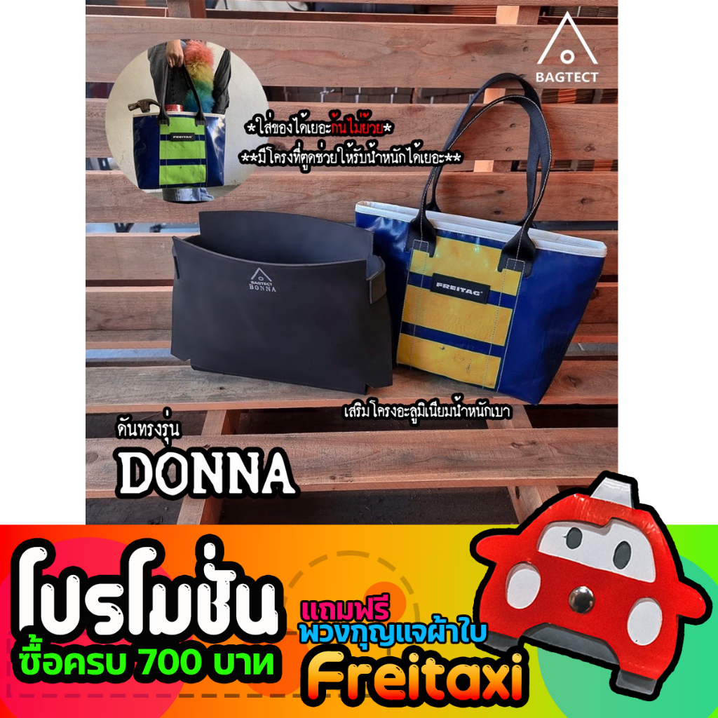 [สินค้าพร้อมส่ง] ดันทรงกระเป๋าfreitag รุ่น DONNA (F72) แบบเต็มใบ [❌ไม่รวมกระเป๋า❌]