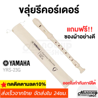(พร้อมส่ง) ขลุ่ย รีคอร์เดอร์ เรคอร์เดอร์ ขลุ่ยยามาฮ่า YAMAHA recorderคีย์ C รุ่น YRS-23 G