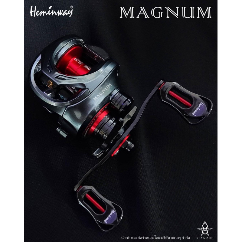 รอกหยดน้ำ เฮมิ่งเวย์ แม็กนั่ม Hemingway magnum reel