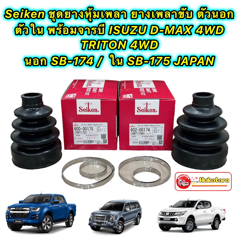 ยางหุ้มเพลา Seiken Japan ISUZU D-MAX 4WD ปี12-19 TRITON 4WD นอกSB-174 ใน SB-175 แยกขาย มีขนาดบอก
