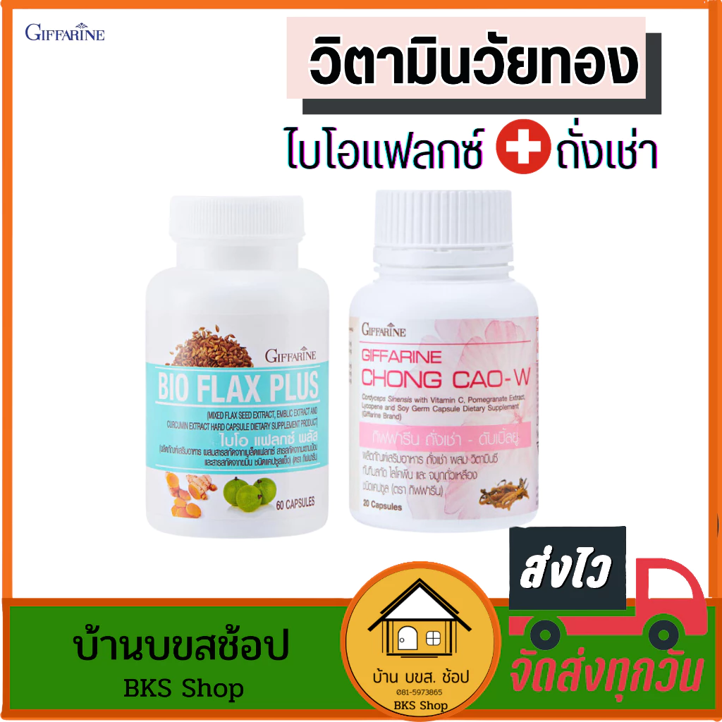 วิตามินวัยทอง อาหารเสริมผู้หญิง กิฟฟารีน ผู้หญิงวัยทอง ไบโอแฟลก แฟลกซีด ถั่งเช่า ปรับสมดุลย์ฮอร์โมน