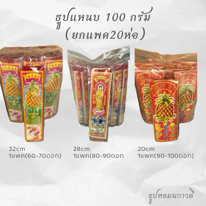 ธูปแหนบยกแพค20ห่อฉลากสับปะรด  32,28,20cm เลือกกลิ่นได้