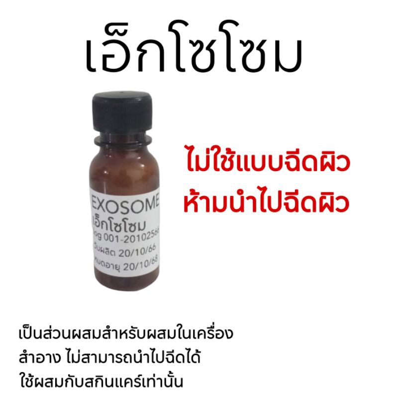 สารสกัด เอ็กโซโซม exosome