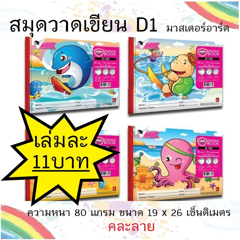 สมุดวาดเขียนD1 (D101-D104) | มาสเตอร์อาร์ต ขนาด 19 x 26 เซ็นติเมตร-เล่มเล็ก (ราคาต่อเล่ม)